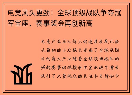 电竞风头更劲！全球顶级战队争夺冠军宝座，赛事奖金再创新高