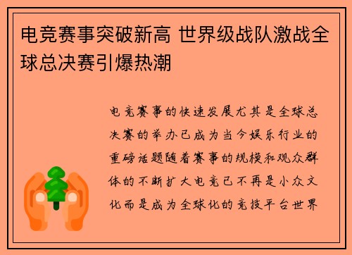 电竞赛事突破新高 世界级战队激战全球总决赛引爆热潮