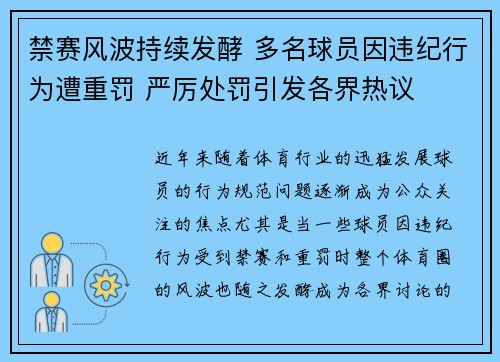 禁赛风波持续发酵 多名球员因违纪行为遭重罚 严厉处罚引发各界热议