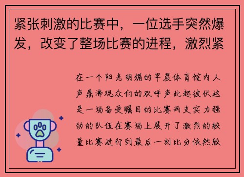 紧张刺激的比赛中，一位选手突然爆发，改变了整场比赛的进程，激烈紧张的比赛场面