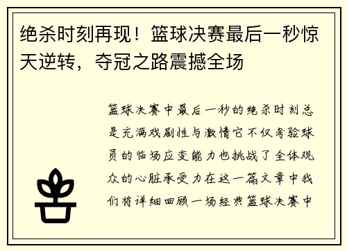绝杀时刻再现！篮球决赛最后一秒惊天逆转，夺冠之路震撼全场