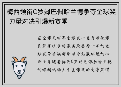 梅西领衔C罗姆巴佩哈兰德争夺金球奖 力量对决引爆新赛季