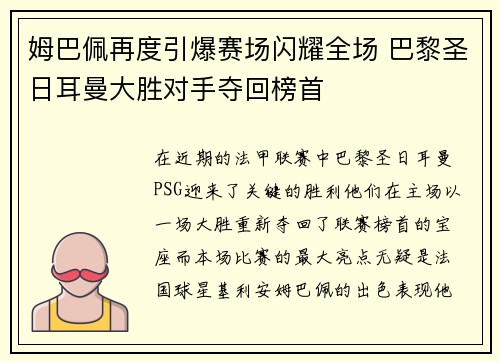 姆巴佩再度引爆赛场闪耀全场 巴黎圣日耳曼大胜对手夺回榜首