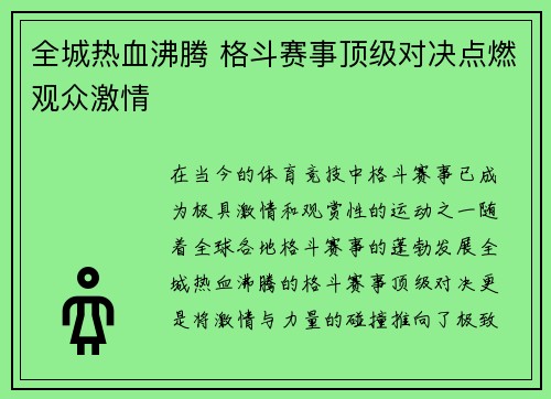 全城热血沸腾 格斗赛事顶级对决点燃观众激情
