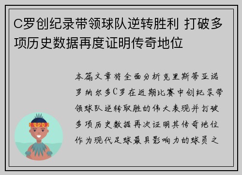 C罗创纪录带领球队逆转胜利 打破多项历史数据再度证明传奇地位