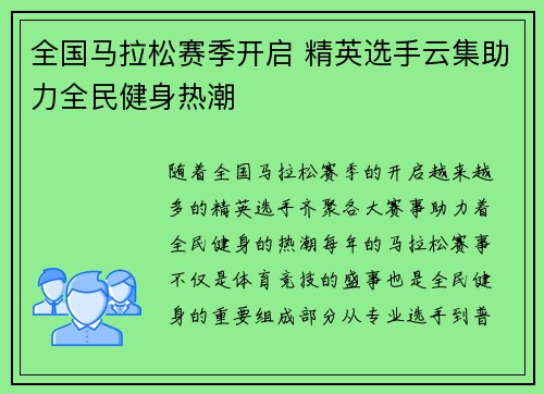 全国马拉松赛季开启 精英选手云集助力全民健身热潮