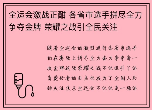 全运会激战正酣 各省市选手拼尽全力争夺金牌 荣耀之战引全民关注