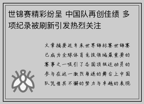 世锦赛精彩纷呈 中国队再创佳绩 多项纪录被刷新引发热烈关注