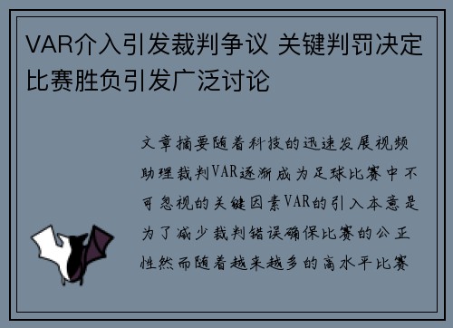 VAR介入引发裁判争议 关键判罚决定比赛胜负引发广泛讨论