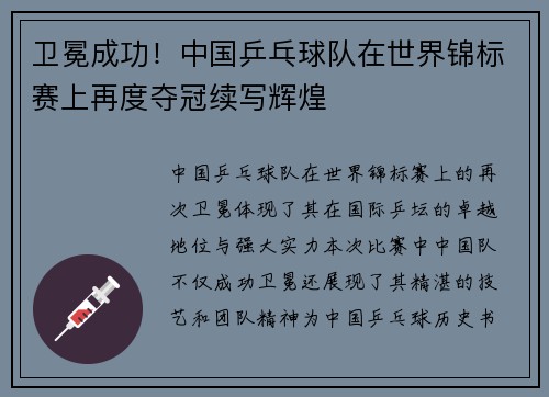 卫冕成功！中国乒乓球队在世界锦标赛上再度夺冠续写辉煌