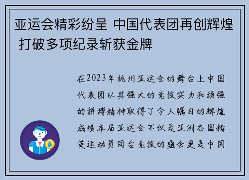 亚运会精彩纷呈 中国代表团再创辉煌 打破多项纪录斩获金牌