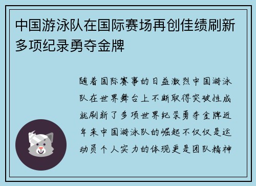 中国游泳队在国际赛场再创佳绩刷新多项纪录勇夺金牌