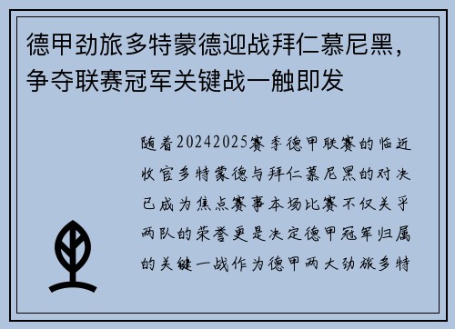 德甲劲旅多特蒙德迎战拜仁慕尼黑，争夺联赛冠军关键战一触即发