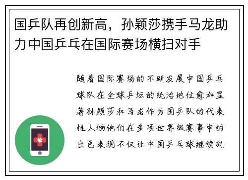 国乒队再创新高，孙颖莎携手马龙助力中国乒乓在国际赛场横扫对手