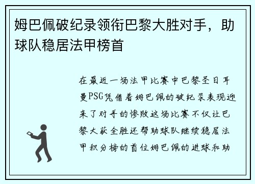 姆巴佩破纪录领衔巴黎大胜对手，助球队稳居法甲榜首