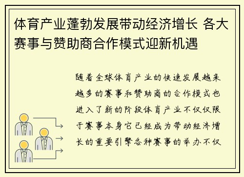 体育产业蓬勃发展带动经济增长 各大赛事与赞助商合作模式迎新机遇