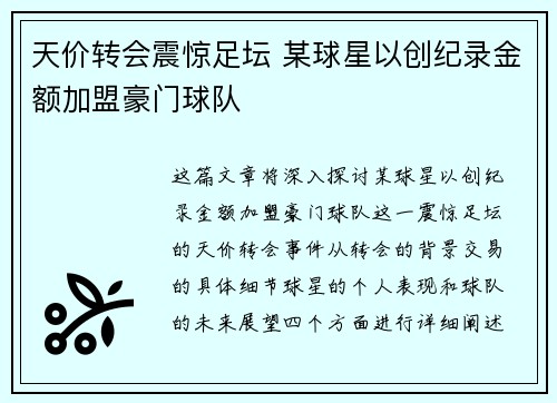 天价转会震惊足坛 某球星以创纪录金额加盟豪门球队
