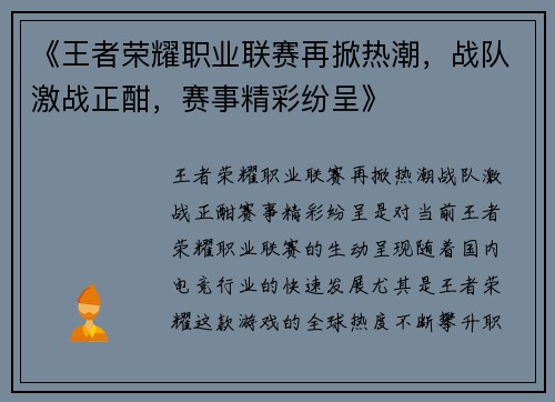 《王者荣耀职业联赛再掀热潮，战队激战正酣，赛事精彩纷呈》