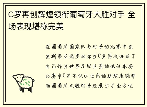 C罗再创辉煌领衔葡萄牙大胜对手 全场表现堪称完美