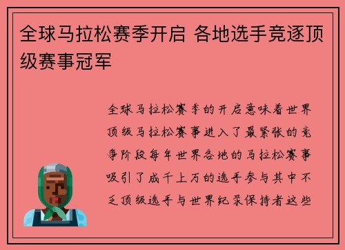 全球马拉松赛季开启 各地选手竞逐顶级赛事冠军