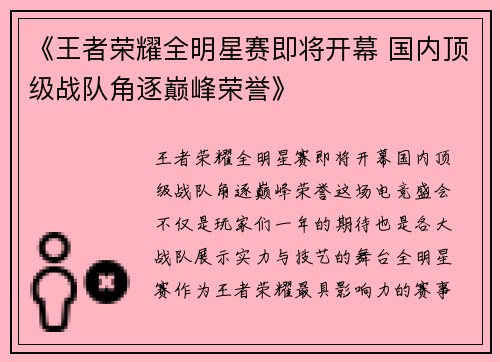 《王者荣耀全明星赛即将开幕 国内顶级战队角逐巅峰荣誉》