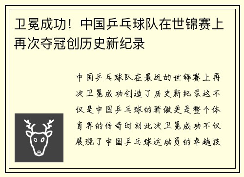 卫冕成功！中国乒乓球队在世锦赛上再次夺冠创历史新纪录