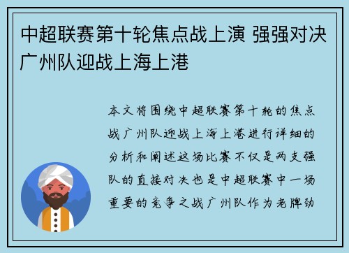 中超联赛第十轮焦点战上演 强强对决广州队迎战上海上港
