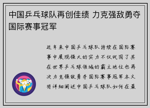中国乒乓球队再创佳绩 力克强敌勇夺国际赛事冠军