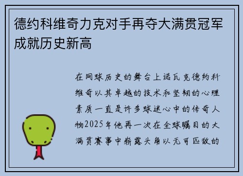 德约科维奇力克对手再夺大满贯冠军成就历史新高
