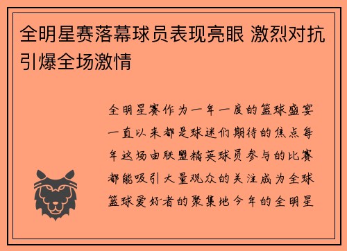 全明星赛落幕球员表现亮眼 激烈对抗引爆全场激情