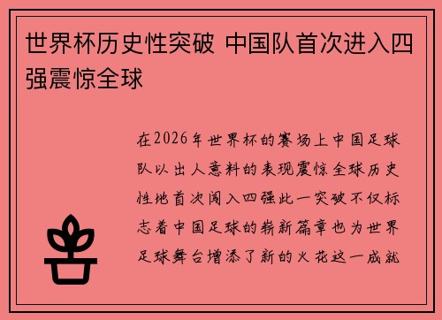 世界杯历史性突破 中国队首次进入四强震惊全球