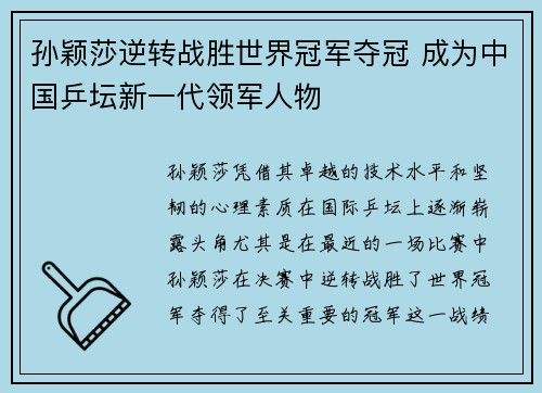 孙颖莎逆转战胜世界冠军夺冠 成为中国乒坛新一代领军人物