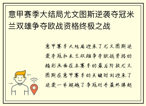 意甲赛季大结局尤文图斯逆袭夺冠米兰双雄争夺欧战资格终极之战