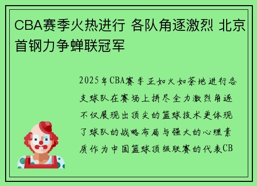 CBA赛季火热进行 各队角逐激烈 北京首钢力争蝉联冠军