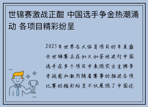 世锦赛激战正酣 中国选手争金热潮涌动 各项目精彩纷呈