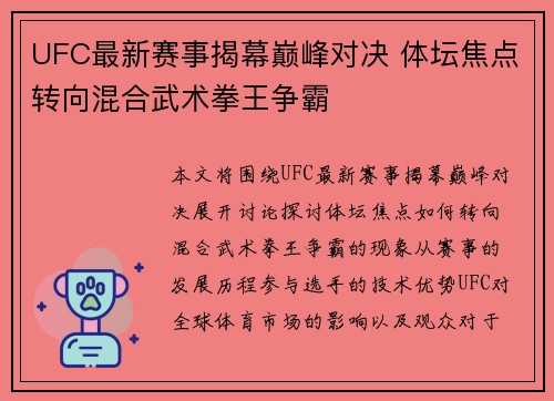 UFC最新赛事揭幕巅峰对决 体坛焦点转向混合武术拳王争霸