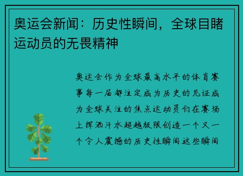 奥运会新闻：历史性瞬间，全球目睹运动员的无畏精神