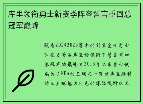 库里领衔勇士新赛季阵容誓言重回总冠军巅峰