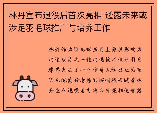 林丹宣布退役后首次亮相 透露未来或涉足羽毛球推广与培养工作