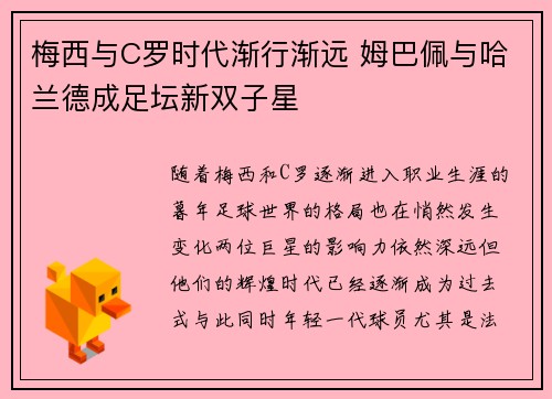 梅西与C罗时代渐行渐远 姆巴佩与哈兰德成足坛新双子星