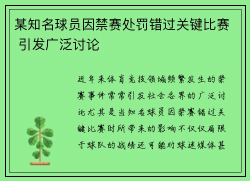 某知名球员因禁赛处罚错过关键比赛 引发广泛讨论
