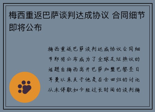 梅西重返巴萨谈判达成协议 合同细节即将公布