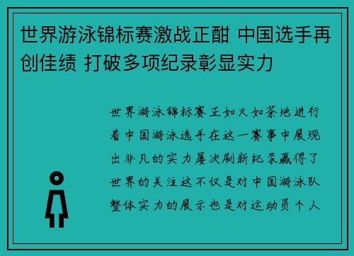 世界游泳锦标赛激战正酣 中国选手再创佳绩 打破多项纪录彰显实力