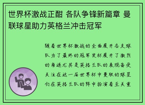 世界杯激战正酣 各队争锋新篇章 曼联球星助力英格兰冲击冠军