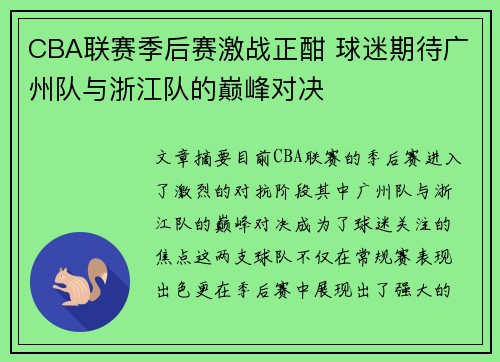 CBA联赛季后赛激战正酣 球迷期待广州队与浙江队的巅峰对决