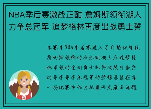 NBA季后赛激战正酣 詹姆斯领衔湖人力争总冠军 追梦格林再度出战勇士誓夺胜利