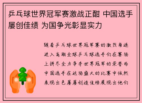 乒乓球世界冠军赛激战正酣 中国选手屡创佳绩 为国争光彰显实力