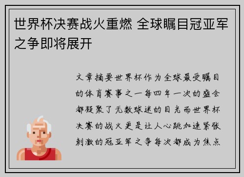 世界杯决赛战火重燃 全球瞩目冠亚军之争即将展开
