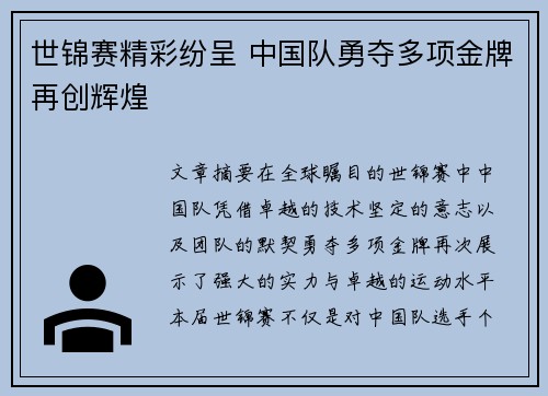 世锦赛精彩纷呈 中国队勇夺多项金牌再创辉煌