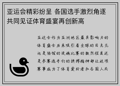 亚运会精彩纷呈 各国选手激烈角逐 共同见证体育盛宴再创新高